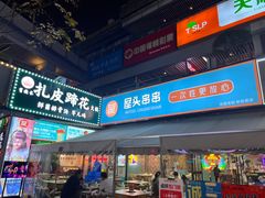 -屋头串串(新街里店)