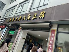 -越香王老汉臭豆腐