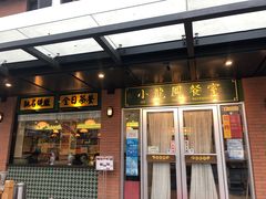门面-小龍鳳餐室(番禺路店)