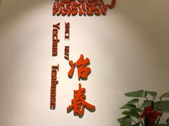 -冶春茶社(星汉大厦店)