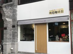 -琥珀咖啡 Ambercoffee