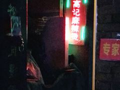 门面-高记麻辣烫