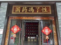-国药集团冯了性国医馆(禅城店)