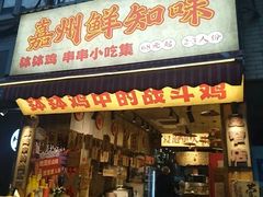 -嘉州鲜知味钵钵鸡(奎星楼店)