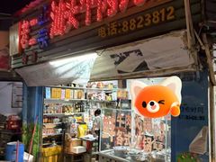 -老二正宗汕头牛肉丸店
