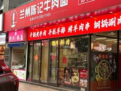 -兰州陈记牛肉面 ·烧烤· 铜锅涮肉(万达店)