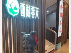 -西湖春天•老字号杭州菜(百汇店)