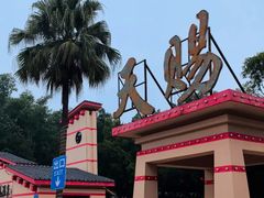 -天赐温泉