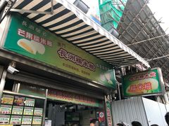 门面-澳门长洲糯米糍(柯打苏沙街店)