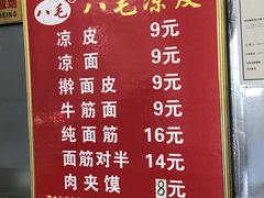 -八毛凉皮总店(西小路店)
