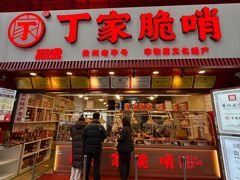 -丁家脆哨(民生路店)