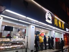 门面-闻酥园(青羊区文殊坊店)