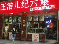 门面-王浩儿纪六孃甜皮鸭(乐山总店)