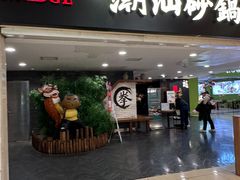 -南拳十三姨·潮汕砂锅粥(世纪金源店)