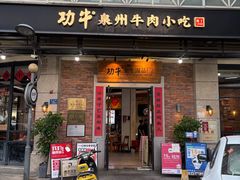 -功牛泉州牛肉小吃·火锅(三里街店)