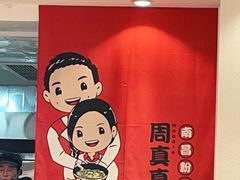 -周真真南昌拌粉·瓦罐汤(敦化路店)
