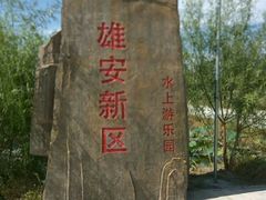 -白洋淀景区