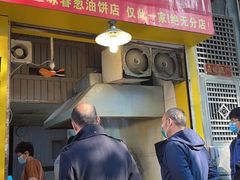 门面-咏春葱油饼(德政中路店)