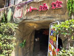 门面-醉小酒馆·川菜·江湖菜·重庆菜(观音桥旗舰店)