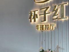 -杯子红牛排(创意产业园店)
