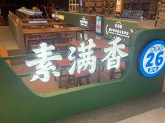 -素满香·全民食养自助(长宁龙之梦店)