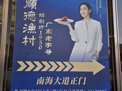 -顺德渔村(南山店)