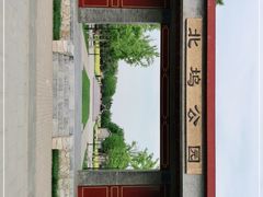 -北坞公园