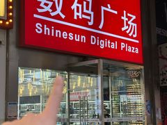 -新尚数码广场(淮海东路店)