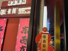 -红东阁东北菜烤肉酒馆(CROSS万象汇店)