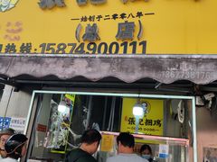 -张记捆鸡(荷花池总店)