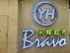 -永辉超市(红旗街万达广场店)