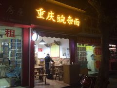 门面-阿宽豌杂面(华油路138号居民大院店)
