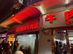 -菜忠潮州牛肉店(岗厦店)
