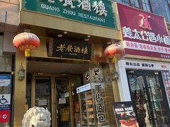 -老广酒楼(樱花店)