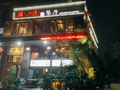 -路小缦·珍馐美馔(市心北路店)