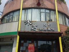 门面-马头巷·食景园(苏州总店)