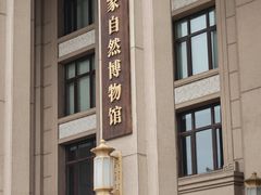 -国家自然博物馆