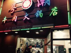 门面-粤潮牛肉火锅店(江南大道店)
