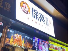 门面-徐亮烤蹄(建设路店)