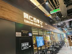 -同仁四季椰子鸡(海岸城天利店)