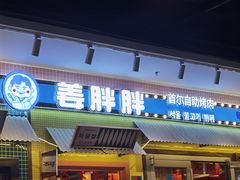-姜胖胖首尔自助烤肉·街头小吃大排档(国瑞中心店)