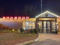 -普兰达德国餐厅·德式脆皮烤猪肘·自酿啤酒(观唐店)