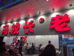 -冯校长老火锅(深圳总店)
