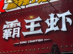 -霸王虾·麻辣小龙虾(清水河公园店)