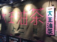 -大王油茶(磁器口店)