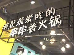 -钢管厂五区小郡肝串串香(南山店)