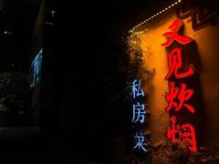-又见炊烟私房菜(敬亭路店)