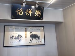 -馅饼粥·百年传承 since1926(中山路店)