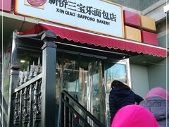 门面-新侨三宝乐西餐厅(崇文门店)