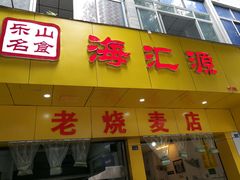 门面-海汇源老烧麦店(东大街总店)